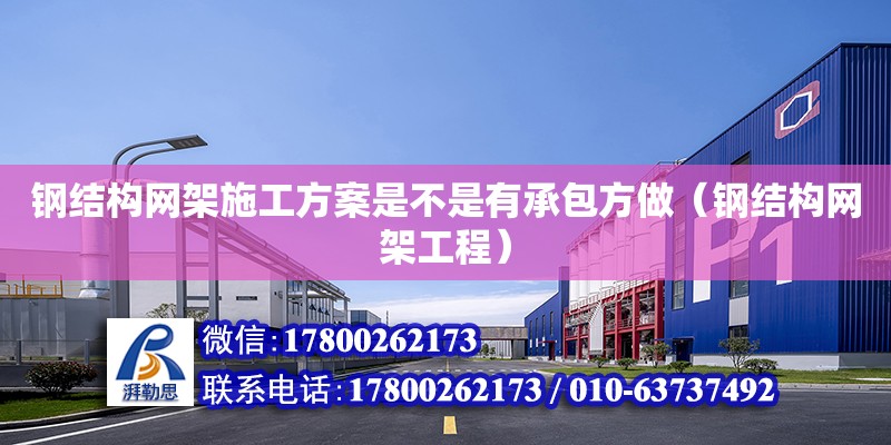 钢结构网架施工方案是不是有承包方做（钢结构网架工程） 结构框架设计