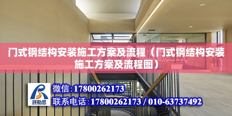 门式钢结构安装施工方案及流程（门式钢结构安装施工方案及流程图）