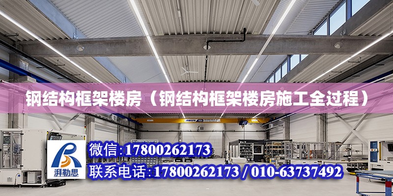 钢结构框架楼房（钢结构框架楼房施工全过程） 钢结构钢结构停车场施工