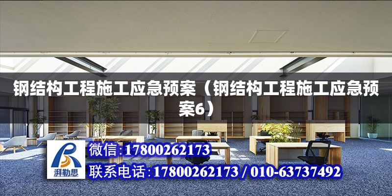 钢结构工程施工应急预案（钢结构工程施工应急预案6） 钢结构玻璃栈道设计