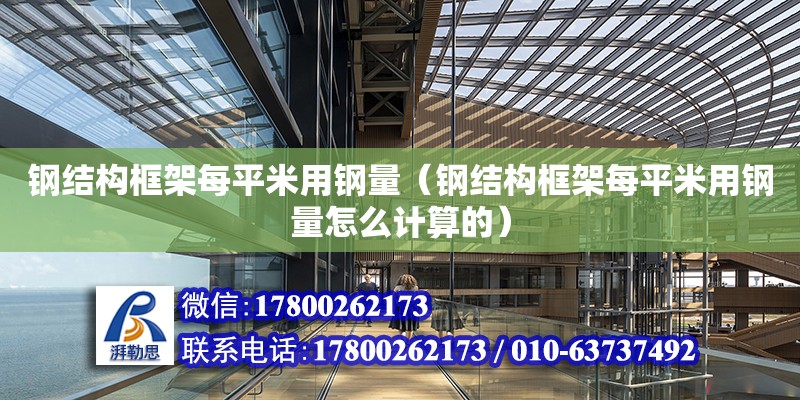 钢结构框架每平米用钢量（钢结构框架每平米用钢量怎么计算的） 钢结构框架施工