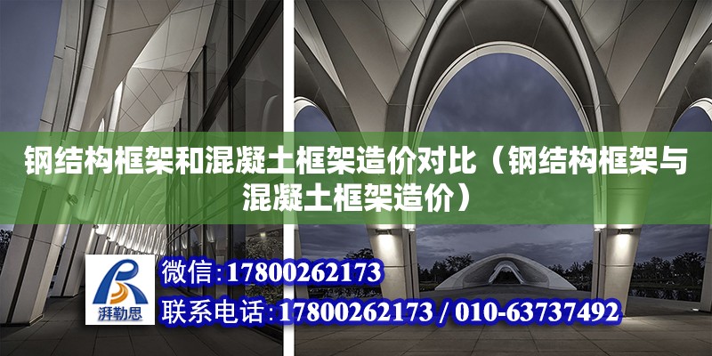 钢结构框架和混凝土框架造价对比（钢结构框架与混凝土框架造价） 建筑消防设计