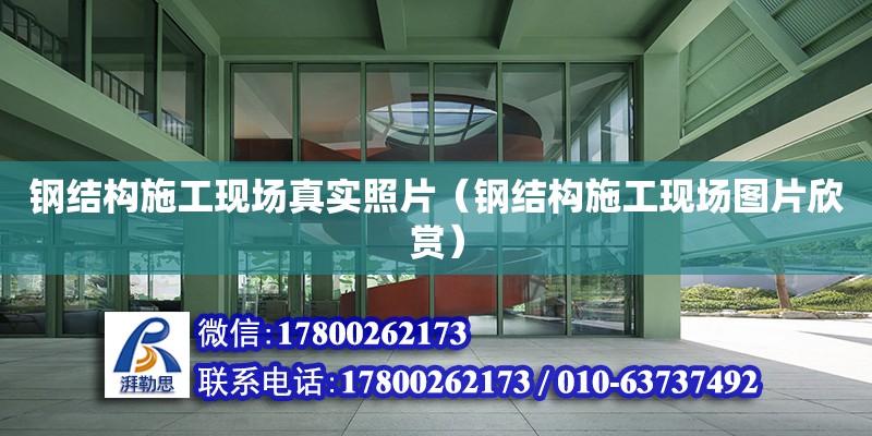 钢结构施工现场真实照片（钢结构施工现场图片欣赏） 钢结构网架施工