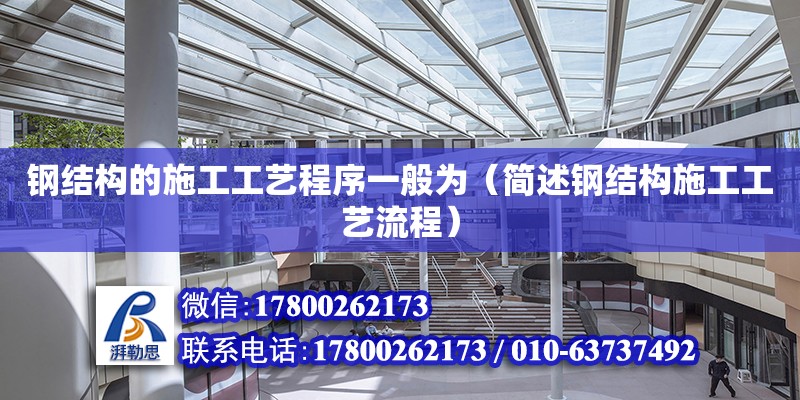 钢结构的施工工艺程序一般为（简述钢结构施工工艺流程） 钢结构钢结构停车场施工