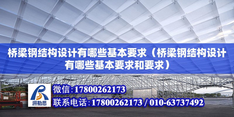 桥梁钢结构设计有哪些基本要求（桥梁钢结构设计有哪些基本要求和要求） 钢结构跳台施工