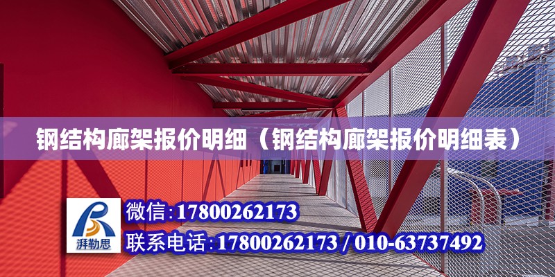 钢结构廊架报价明细（钢结构廊架报价明细表）