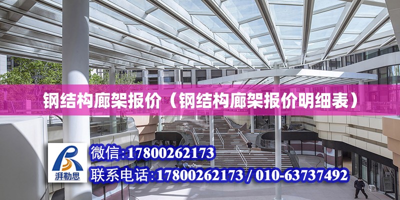 钢结构廊架报价（钢结构廊架报价明细表） 结构机械钢结构施工