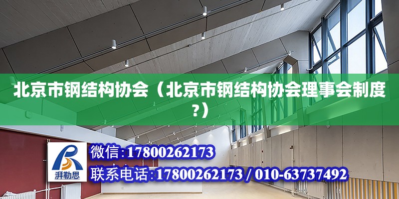 北京市钢结构协会（北京市钢结构协会理事会制度?）