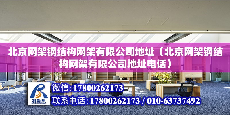 北京网架钢结构网架有限公司**（北京网架钢结构网架有限公司****）