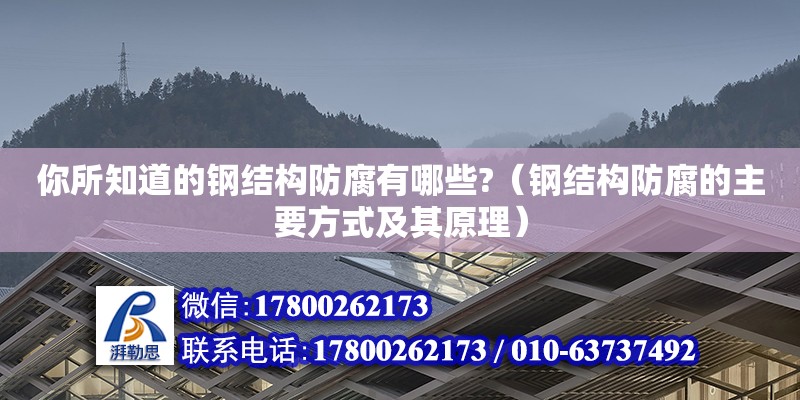 你所知道的钢结构防腐有哪些?（钢结构防腐的主要方式及其原理） 北京加固设计