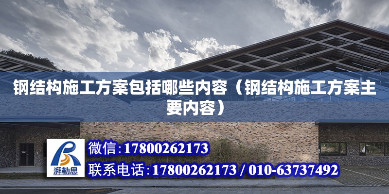 钢结构施工方案包括哪些内容（钢结构施工方案主要内容） 钢结构钢结构螺旋楼梯施工