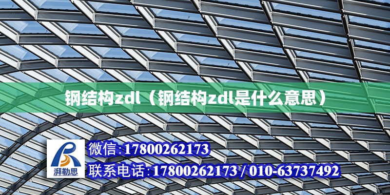 钢结构zdl（钢结构zdl是什么意思） 结构污水处理池施工