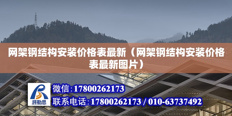 网架钢结构安装价格表最新（网架钢结构安装价格表最新图片）