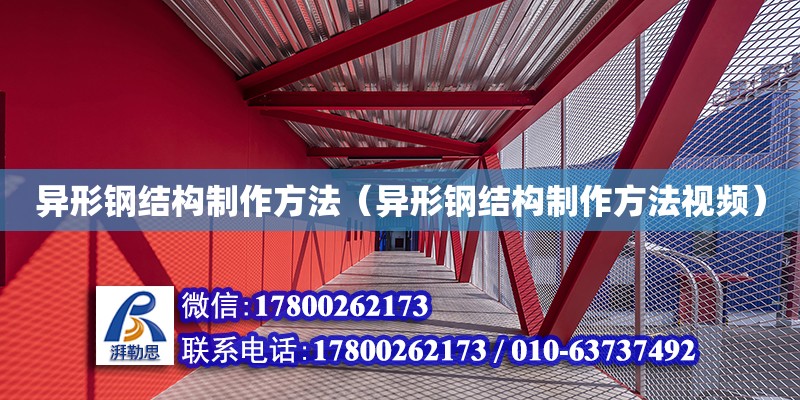 异形钢结构制作方法（异形钢结构制作方法视频） 结构桥梁钢结构设计