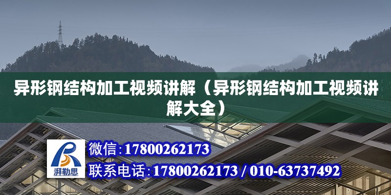 异形钢结构加工视频讲解（异形钢结构加工视频讲解大全） 钢结构跳台施工