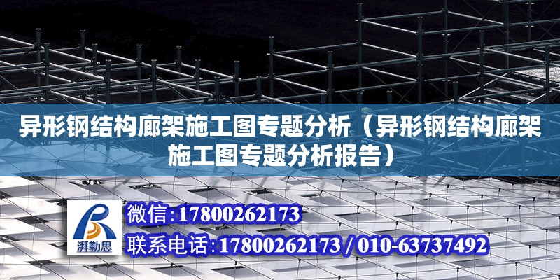 异形钢结构廊架施工图专题分析（异形钢结构廊架施工图专题分析报告）