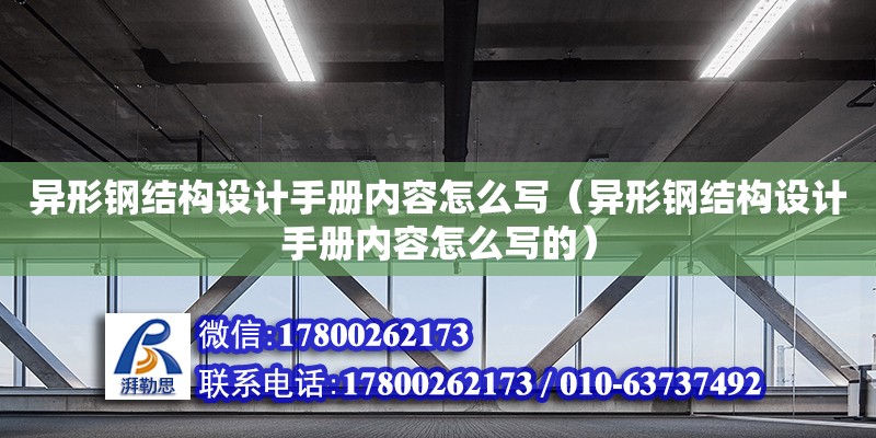 异形钢结构设计手册内容怎么写（异形钢结构设计手册内容怎么写的） 结构机械钢结构施工