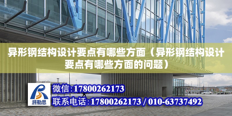 异形钢结构设计要点有哪些方面（异形钢结构设计要点有哪些方面的问题）