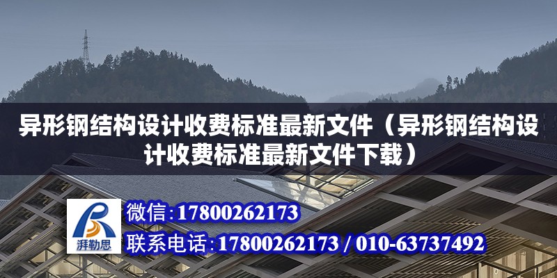 异形钢结构设计收费标准最新文件（异形钢结构设计收费标准最新文件下载）