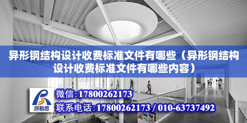 异形钢结构设计收费标准文件有哪些（异形钢结构设计收费标准文件有哪些内容）