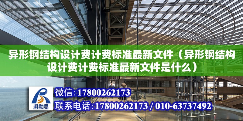 异形钢结构设计费计费标准最新文件（异形钢结构设计费计费标准最新文件是什么）