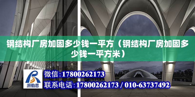 钢结构厂房加固多少钱一平方（钢结构厂房加固多少钱一平方米）