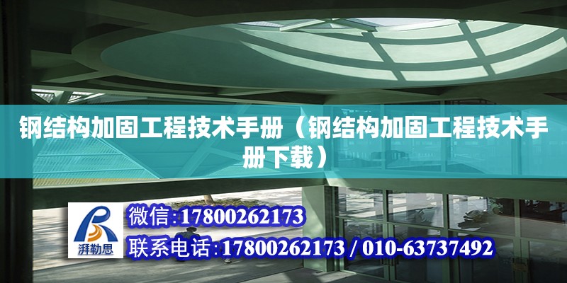 钢结构加固工程技术手册（钢结构加固工程技术手册下载）