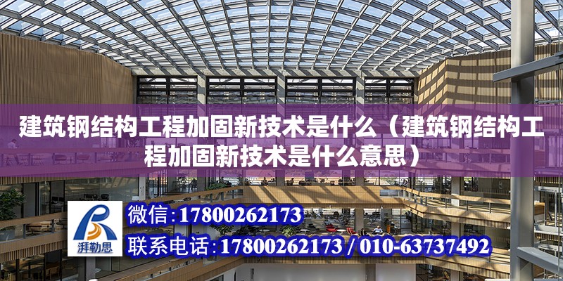 建筑钢结构工程加固新技术是什么（建筑钢结构工程加固新技术是什么意思）