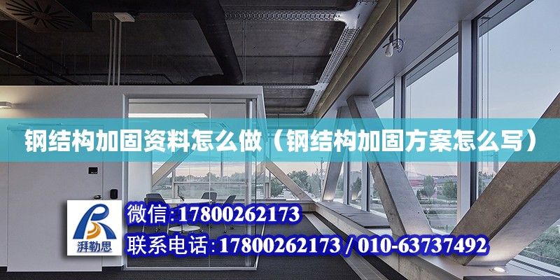 钢结构加固资料怎么做（钢结构加固方案怎么写） 结构污水处理池施工