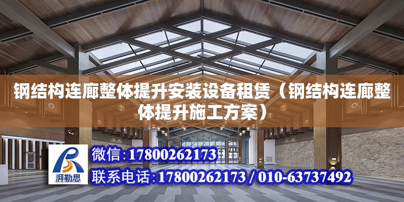 钢结构连廊整体提升安装设备租赁（钢结构连廊整体提升施工方案）