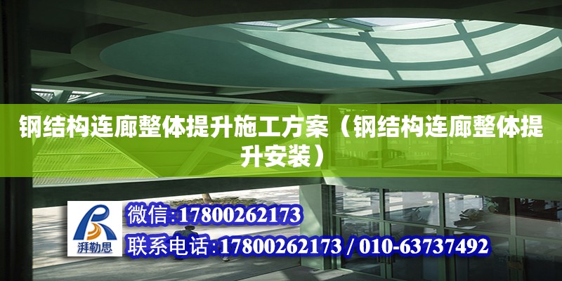 钢结构连廊整体提升施工方案（钢结构连廊整体提升安装）