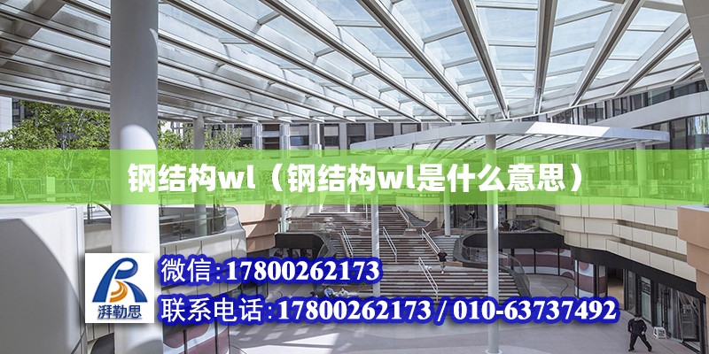 钢结构wl（钢结构wl是什么意思） 建筑效果图设计