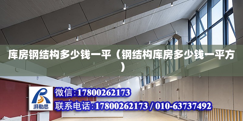 库房钢结构多少钱一平（钢结构库房多少钱一平方） 北京网架设计