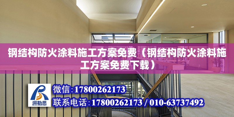 钢结构防火涂料施工方案免费（钢结构防火涂料施工方案免费下载）