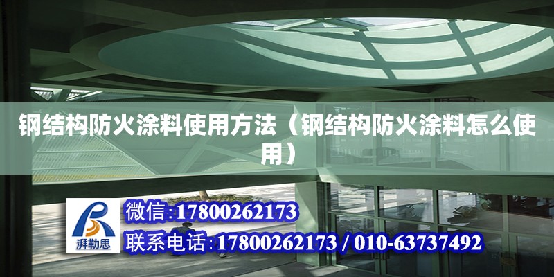 钢结构防火涂料使用方法（钢结构防火涂料怎么使用） 结构工业装备设计