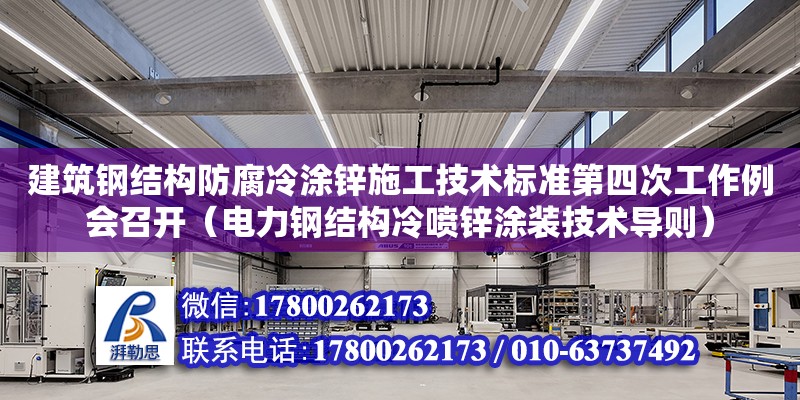 建筑钢结构防腐冷涂锌施工技术标准第四次工作例会召开（电力钢结构冷喷锌涂装技术导则） 结构污水处理池施工