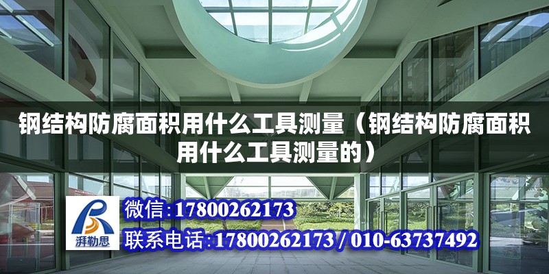 钢结构防腐面积用什么工具测量（钢结构防腐面积用什么工具测量的）