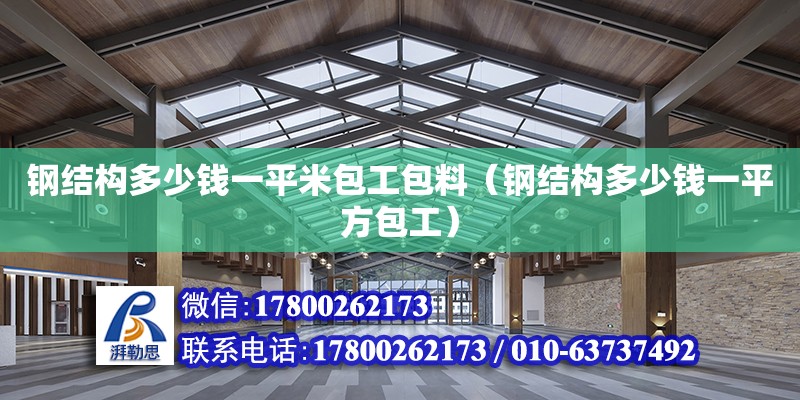 钢结构多少钱一平米包工包料（钢结构多少钱一平方包工） 装饰工装设计