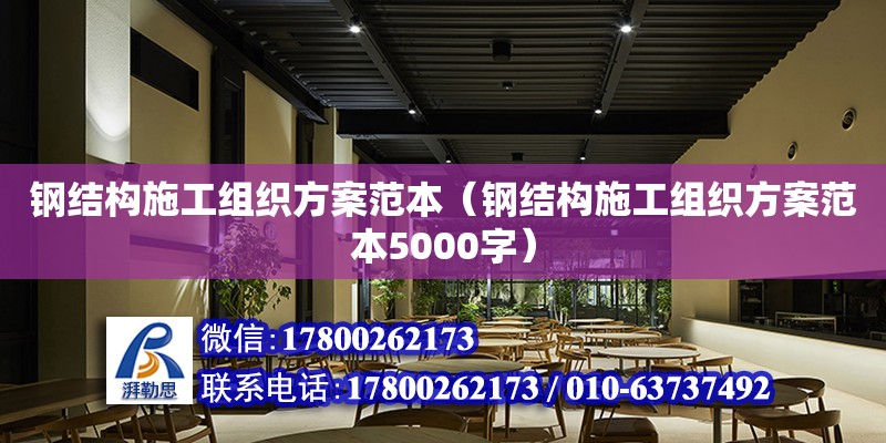 钢结构施工组织方案范本（钢结构施工组织方案范本5000字）