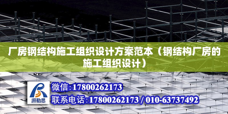 厂房钢结构施工组织设计方案范本（钢结构厂房的施工组织设计）