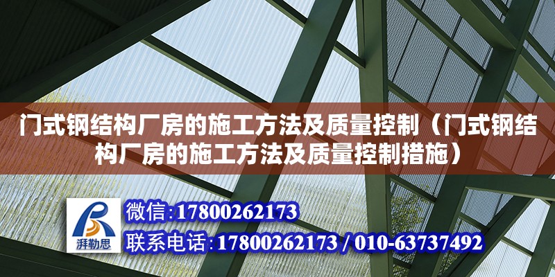 门式钢结构厂房的施工方法及质量控制（门式钢结构厂房的施工方法及质量控制措施）