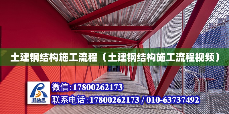 土建钢结构施工流程（土建钢结构施工流程视频）