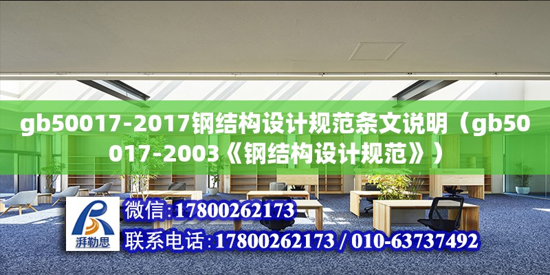 gb50017-2017钢结构设计规范条文说明（gb50017-2003《钢结构设计规范》） 结构框架施工