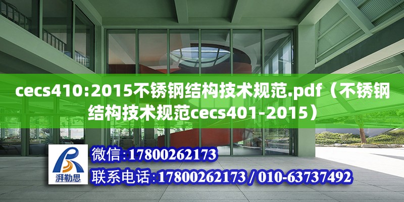 cecs410:2015不锈钢结构技术规范.pdf（不锈钢结构技术规范cecs401-2015） 结构工业钢结构施工