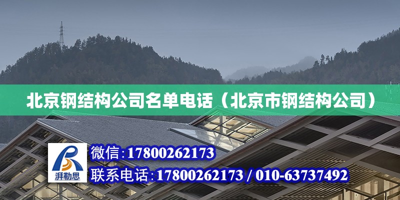 北京钢结构公司名单**（北京市钢结构公司）