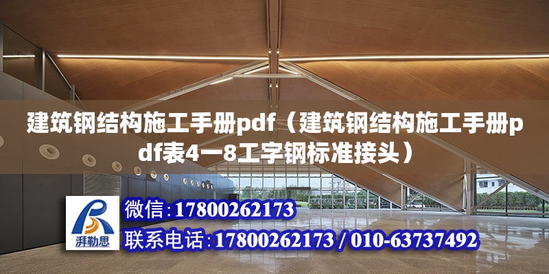 建筑钢结构施工手册pdf（建筑钢结构施工手册pdf表4一8工字钢标准接头）