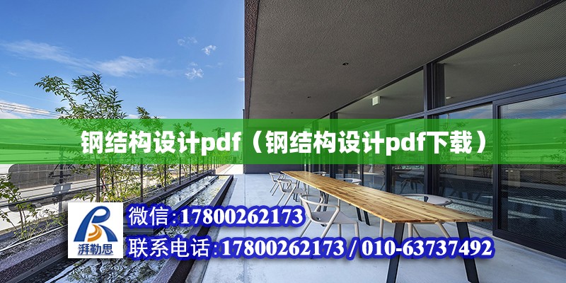 钢结构设计pdf（钢结构设计pdf下载）