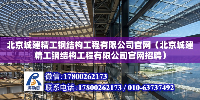 北京城建精工钢结构工程有限公司**（北京城建精工钢结构工程有限公司**招聘）