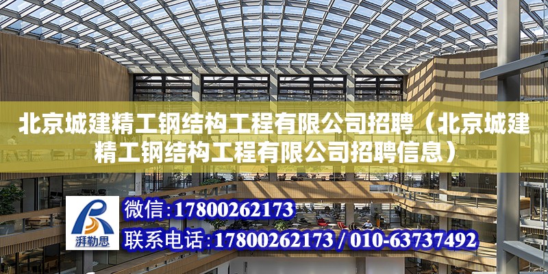 北京城建精工钢结构工程有限公司招聘（北京城建精工钢结构工程有限公司招聘信息）