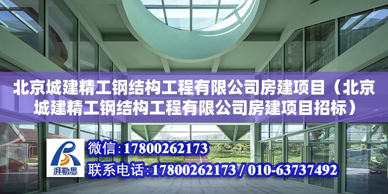 北京城建精工钢结构工程有限公司房建项目（北京城建精工钢结构工程有限公司房建项目招标）